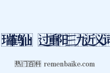 瑞鹤仙·过重阳三九近义词是什么意思的图片